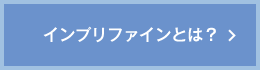 インプリファインとは？