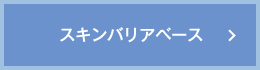 スキンバリアベース