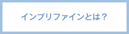 インプリファインとは？