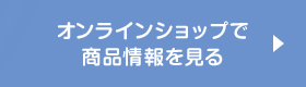 オンラインショップで商品情報を見る