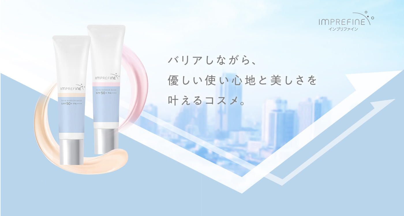 imprefine（インプリファイン） バリアしながら、優しい使い心地と美しさを叶えるコスメ。