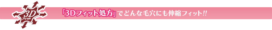 「3Dフィット処方」で毛穴パテ効果アップ！！