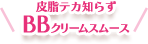 皮脂テカ知らず BBクリームスムース