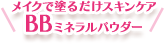 メイクで塗るだけスキンケア BBミネラルパウダー