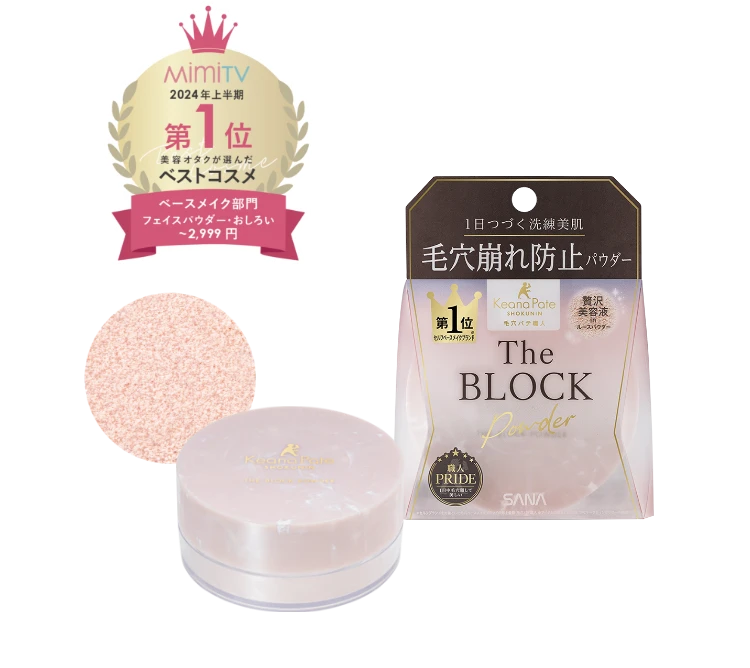 毛穴崩れ防止パウダー THE BLOCK POWDER