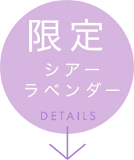 限定シアーラベンダー