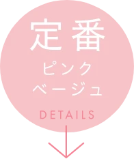 定番ピンクベージュ