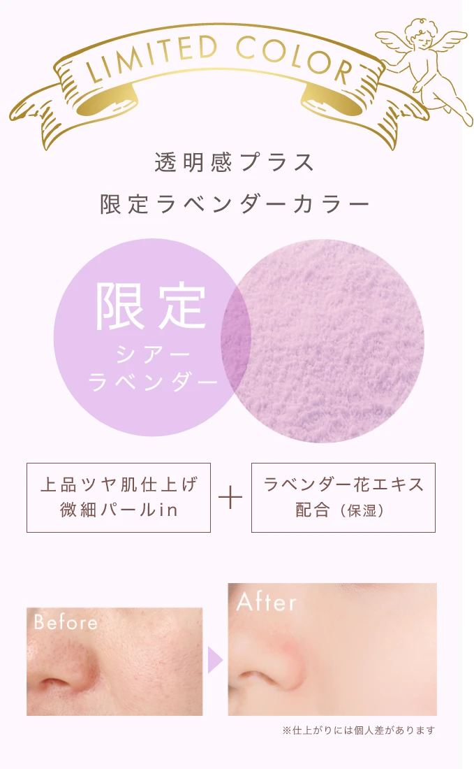 LIMITED COLOR 透明感プラス限定ラベンダーカラー 上品ツヤ肌仕上げ微細パールin + ラベンダー花エキス配合（保湿）※仕上がりには個人差があります