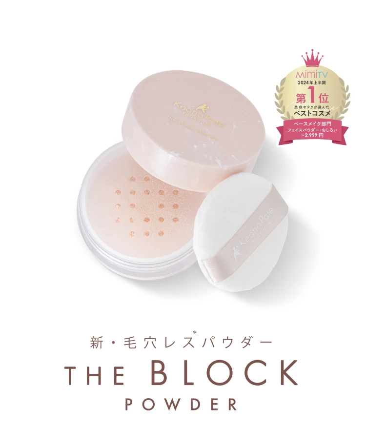 新・毛穴レスパウダー THE BLOCK POWDER