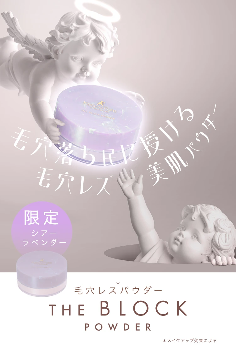 毛穴落ち民に授ける毛穴レス美肌パウダー 限定シアーラベンダー 毛穴レスパウダー THE BLOCK POWDER * メイクアップ効果による