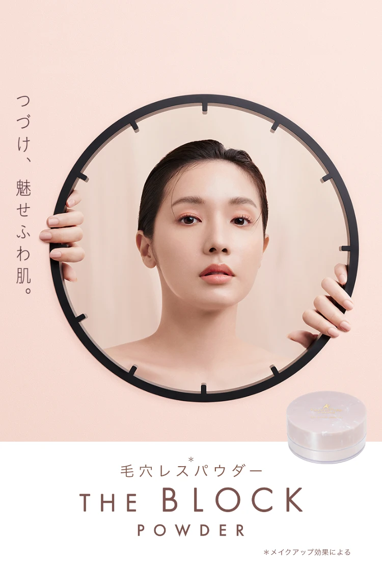 つづけ、魅せふわ肌。 毛穴レスパウダー THE BLOCK POWDER