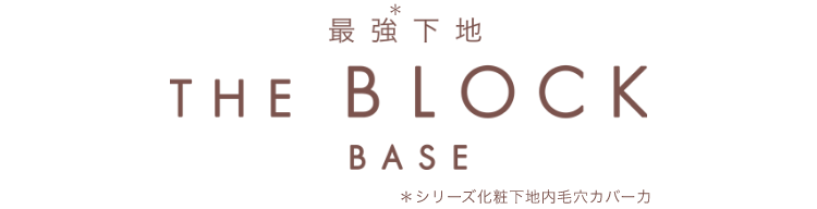 新・最強下地 THE BLOCK BASE