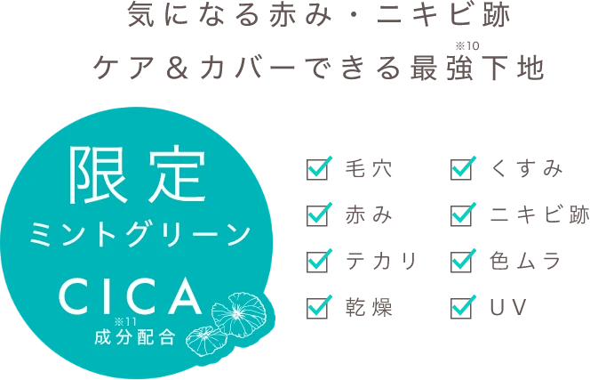 気になり赤み・ニキビ後 ケア&カバーできる最強※10下地 限定ミントグリーン CICA