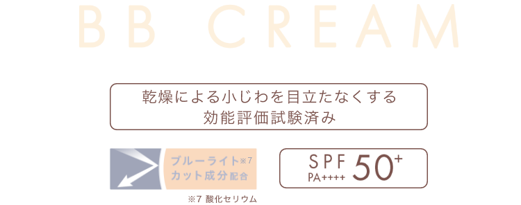 乾燥による小じわを目立たなくする 効能評価試験済み