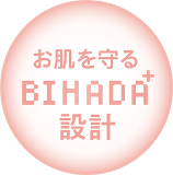 お肌を守る BIHADA設計