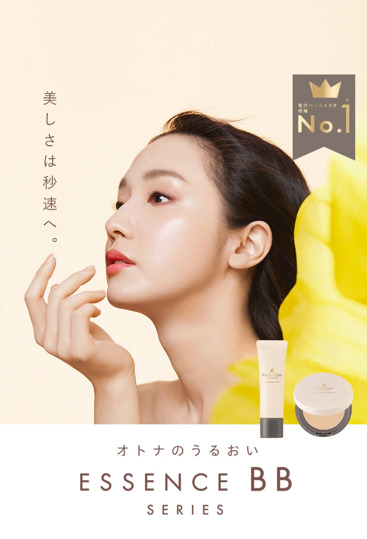 美しさは秒速へ。オトナのうるおい ESSENCE BB SERIES
