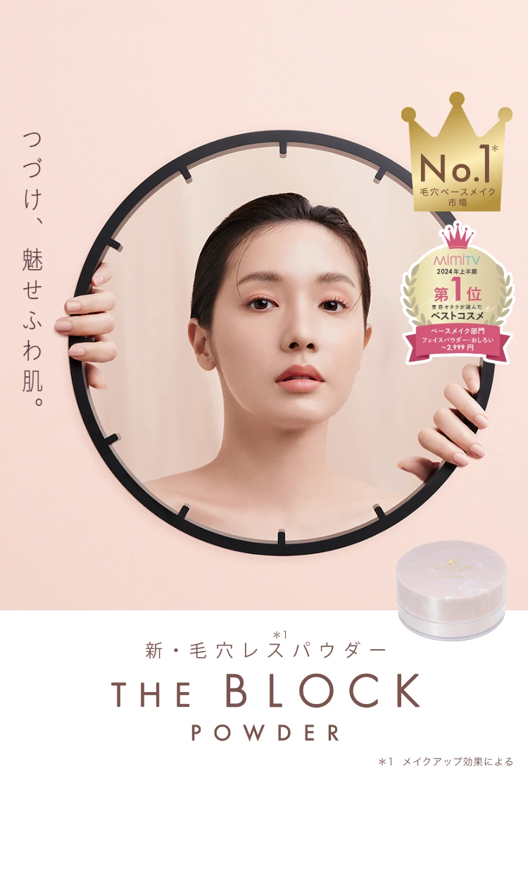 つづけ、魅せふわ肌。新・毛穴レスパウダー THE BLOCK POWDER *1 メイクアップ効果による