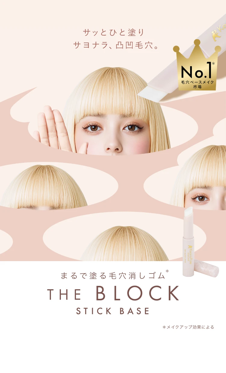 まるで塗る毛穴消しゴム　THE BLOCK STICK