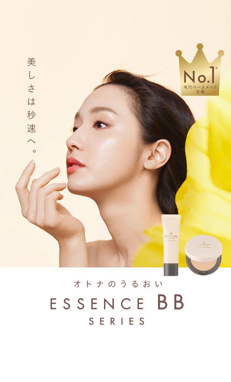 美しさは秒速へ。オトナのうるおい ESSENCE BB SERIES