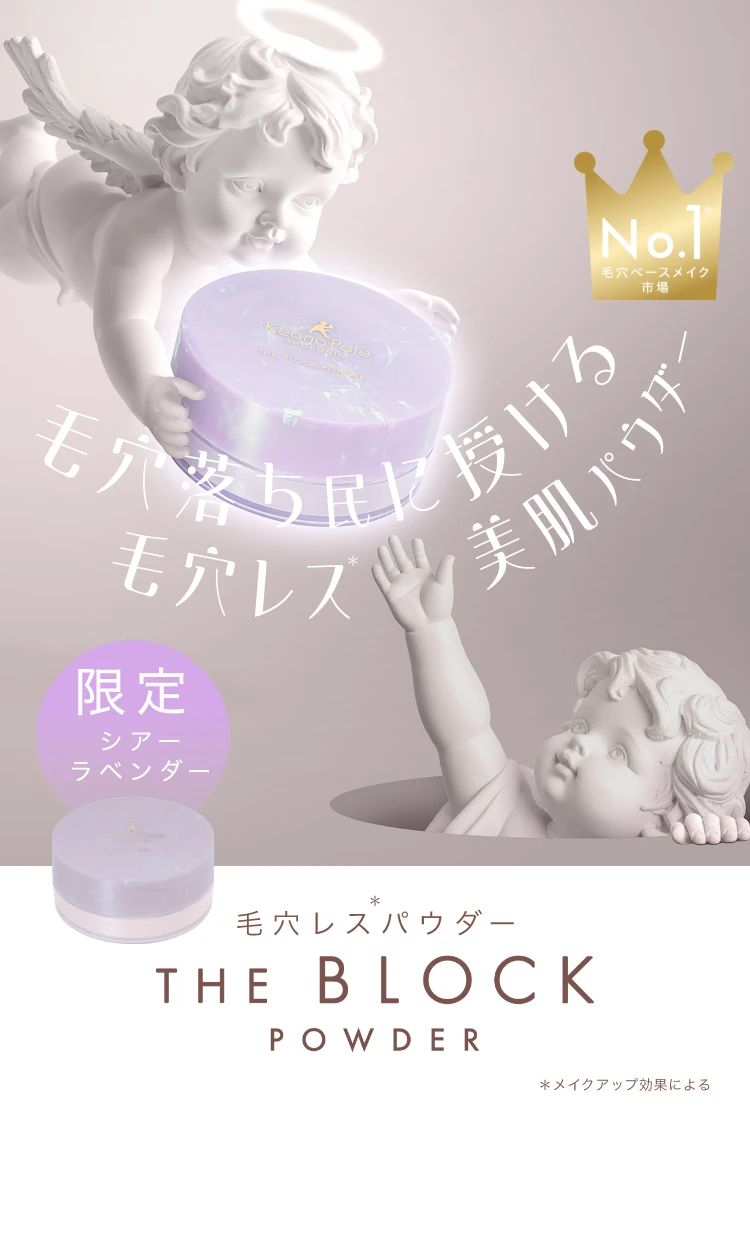 毛穴落ち民に授ける毛穴レス美肌パウダー 限定シアーラベンダー 毛穴レスパウダー THE BLOCK POWDER *1 メイクアップ効果による
