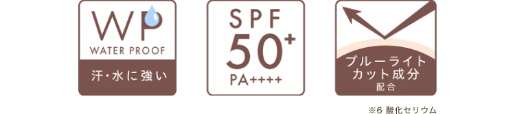 [WATER PROOF 汗・水に強い][SPF50+ PA++++][ブルーライトカット成分※6配合（※6 酸化セリウム）]