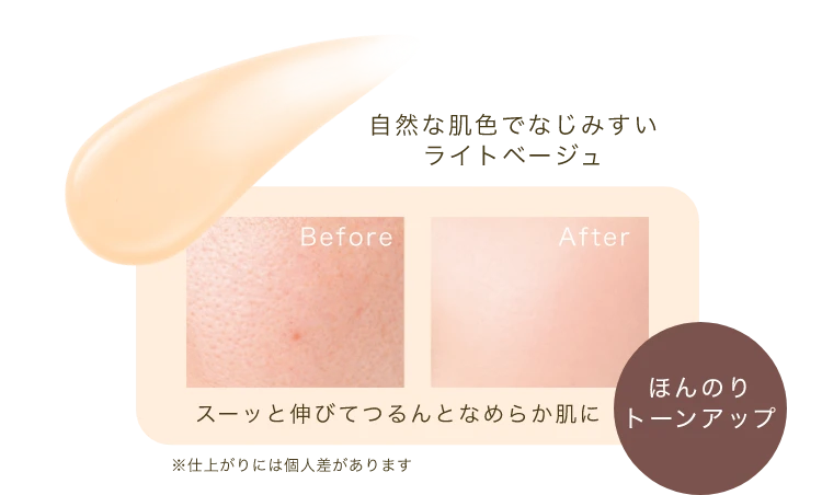 自然な肌色でなじみすいライトベージュ。スーッと伸びてつるんとなめらか肌に。ほんのりトーンアップ。