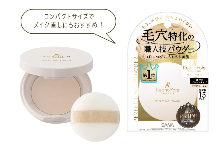 [商品画像] サナ　毛穴パテ職人　パーフェクティングパウダー。コンパクトサイズでメイク直しにもおすすめ！
