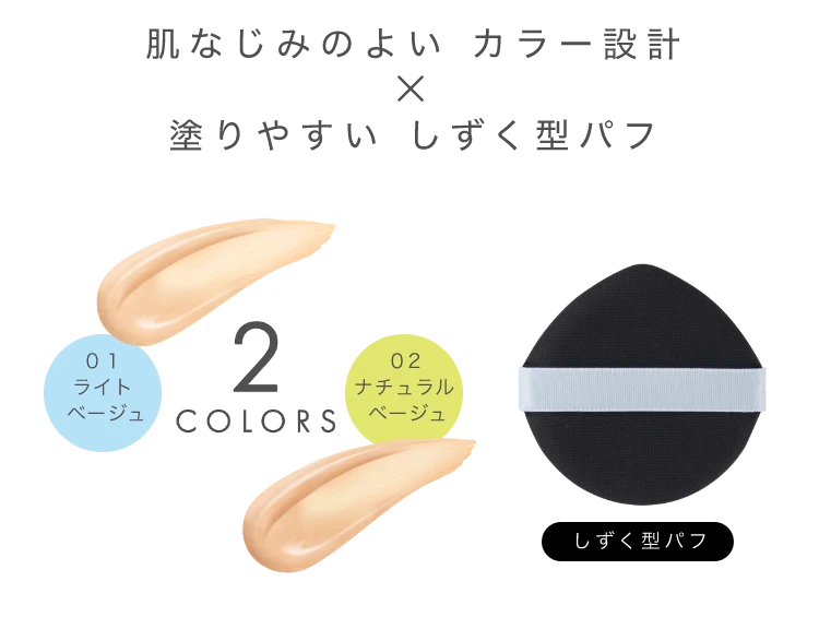 肌なじみのよいカラー設計×塗りやすいしずく型パフ　01ライトベージュ/02ナチュラルベージュ