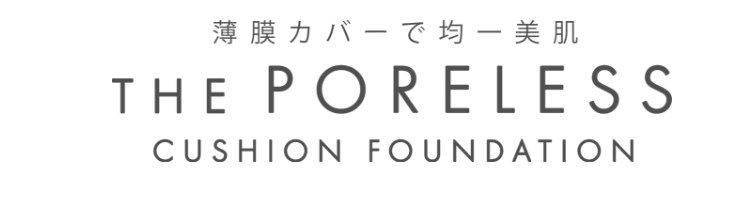 薄膜カバーで均一美肌　THE PORELESS CUSION FOUNDATION