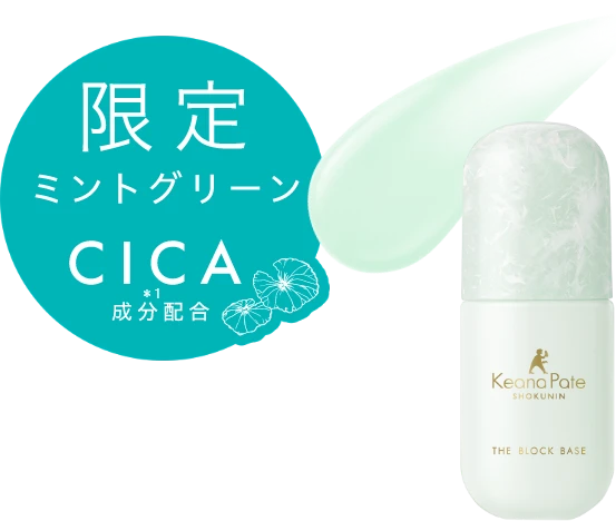 限定ミントグリーン CICA