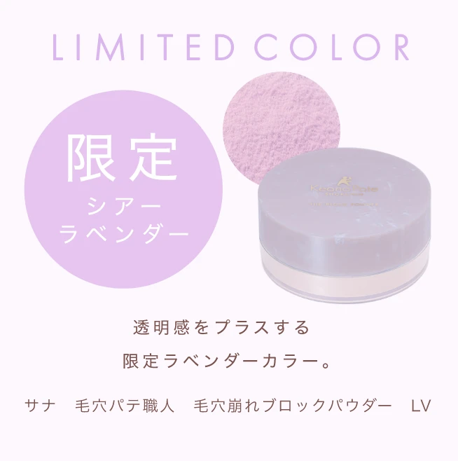 透明感をプラスする限定ラベンダーカラー。サナ 毛穴パテ職人 毛穴崩れブロックパウダー LV