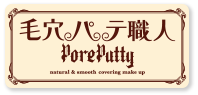 毛穴パテ職人 PorePutty