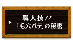 職人技!!「毛穴パテ」の秘密