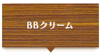 BBクリーム