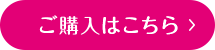ご購入はこちら