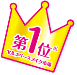セルフベースメイク市場第1位※