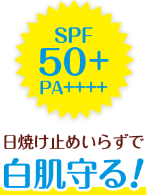 日焼け止めいらずで白肌守る！