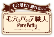 毛穴パテ職人