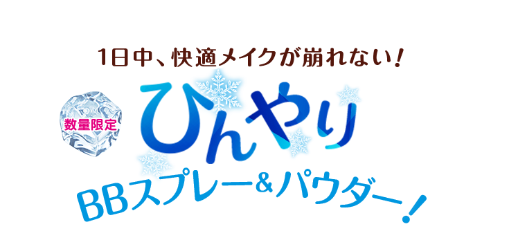 数量限定　1日中、快適メイクが崩れない　ひんやりBBスプレー＆パウダー