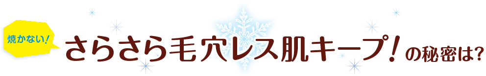 焼かない！さらさら毛穴レス肌キープ！の秘密は？