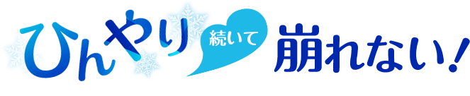 ひんやり続いて崩れない！