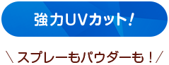 強力UVカット　スプレーもパウダーも！