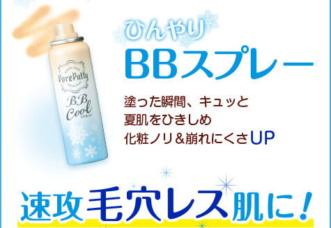 ひんやりBBスプレー　塗った瞬間、キュッと夏肌をひきしめ化粧ノリ＆崩れにくさUP　速攻毛穴レス肌に