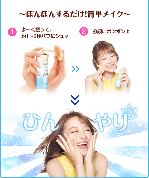 〜ぽんぽんするだけ！簡単メイク〜　1．よ〜く振って、約1〜2秒パフにシュッ！　2．お顔にポンポン　ひんやり