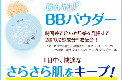ひんやりBBパウダー　時間差でひんやり感を発揮する2種の冷感成分※2を配合！　 ※2 カプセル化した冷感成分：メントール、シリカ「持続型」冷感成分：メントキシプロパンジオール