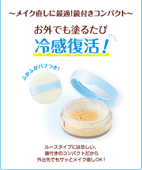 〜メイク直しに最適！鏡付きコンパクト〜お外でも塗るたび冷感復活　ルースタイプには珍しい、鏡付きのコンパクトだから外出先でもサッとメイク直しOK！