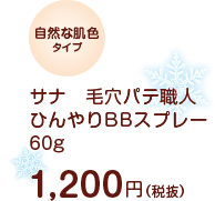 自然な肌色タイプ　サナ　毛穴パテ職人
ひんやりBBスプレー　60g　1,200円（税抜）