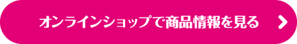 オンラインショップで商品情報を見る