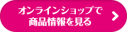 オンラインショップで商品情報を見る