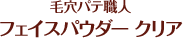 毛穴パテ職人　フェイスパウダー クリア
